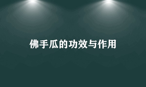 佛手瓜的功效与作用