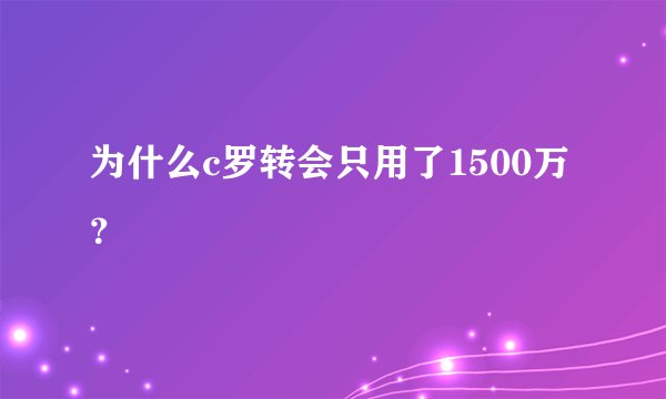 为什么c罗转会只用了1500万？