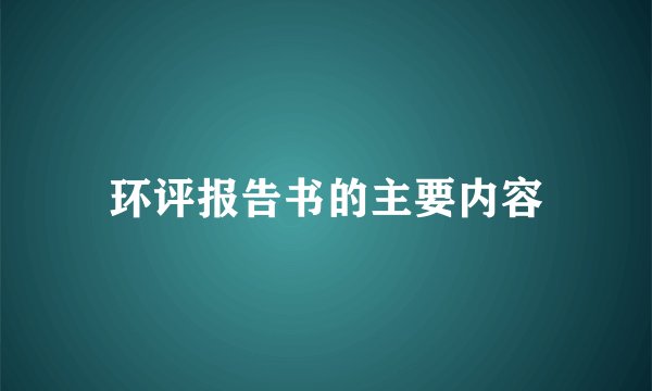 环评报告书的主要内容