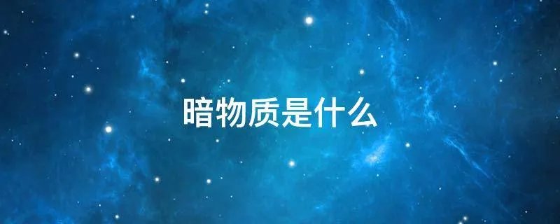 暗物质是什么