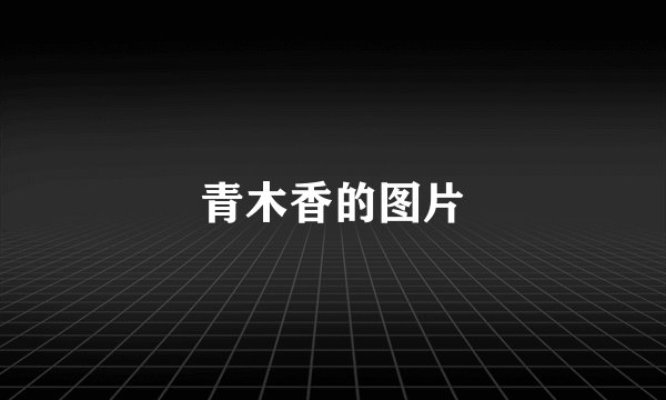 青木香的图片