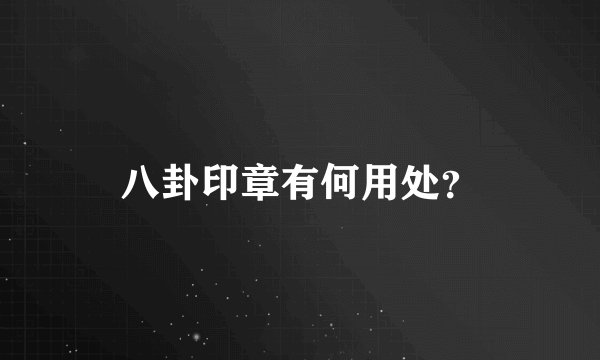 八卦印章有何用处？