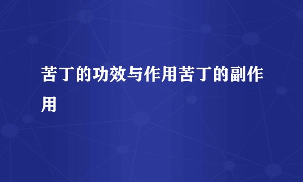 苦丁的功效与作用苦丁的副作用