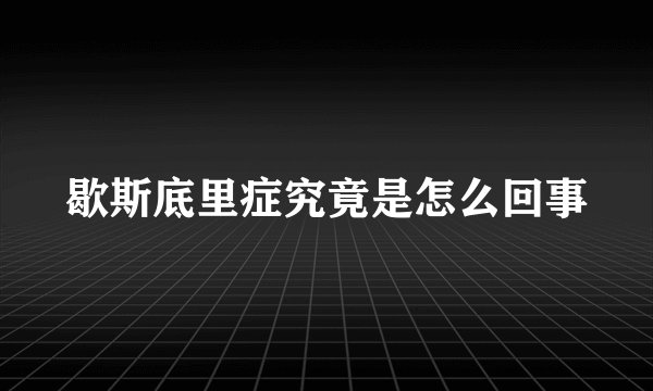 歇斯底里症究竟是怎么回事
