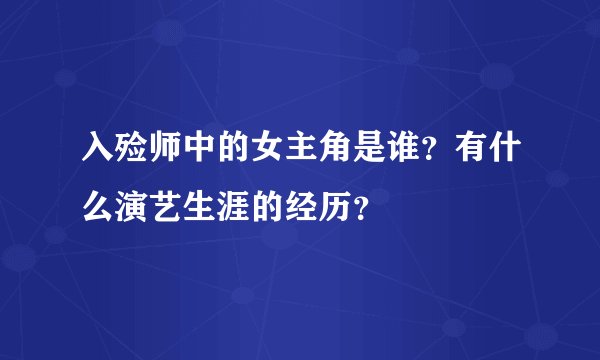 入殓师中的女主角是谁？有什么演艺生涯的经历？