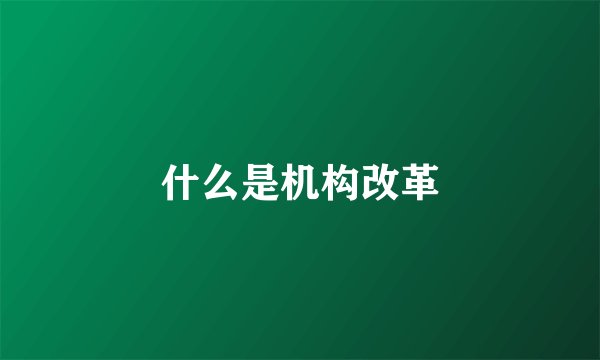 什么是机构改革