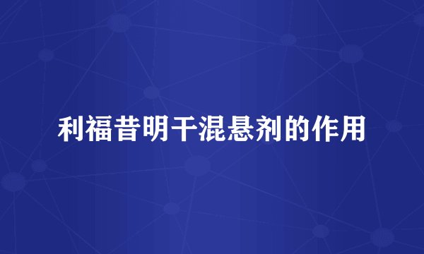 利福昔明干混悬剂的作用