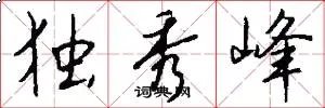 独秀峰