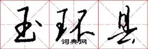 玉环县