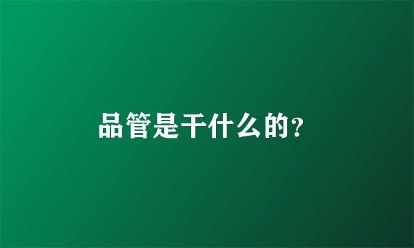 品管是干什么的？
