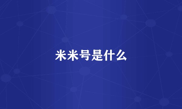 米米号是什么