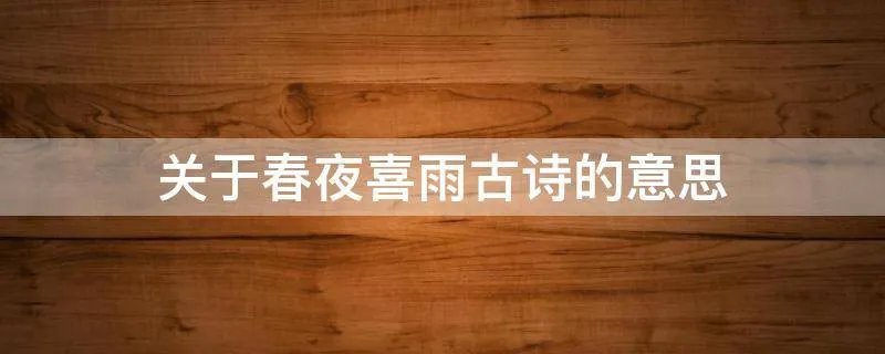 关于春夜喜雨古诗的意思