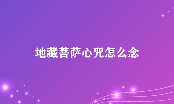 地藏菩萨心咒怎么念
