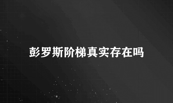 彭罗斯阶梯真实存在吗