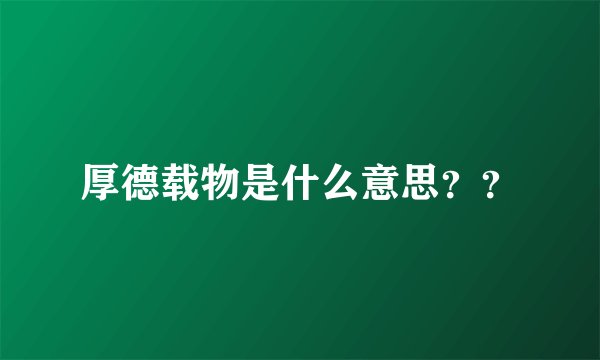 厚德载物是什么意思？？