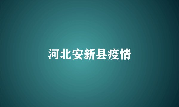 河北安新县疫情