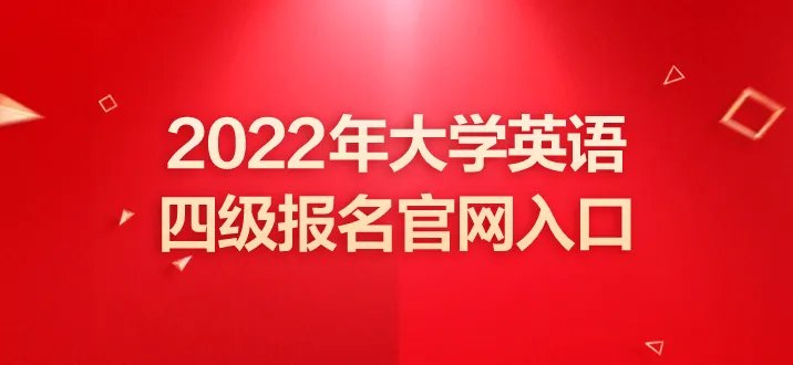 英语四级报名官网 英语四级考试时间