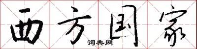 西方国家