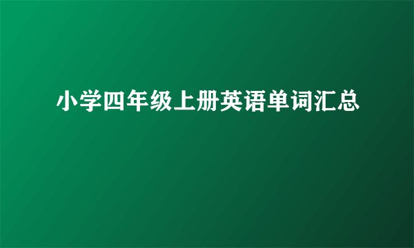小学四年级上册英语单词汇总