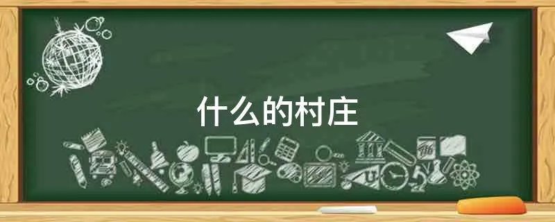 什么的村庄