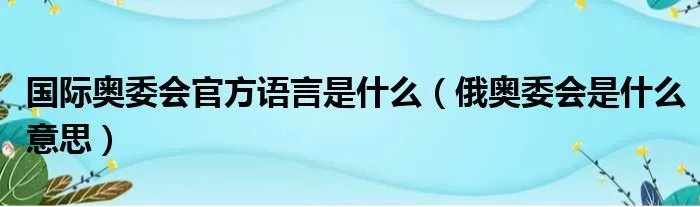 国际奥委会官方语言是什么（俄奥委会是什么意思）
