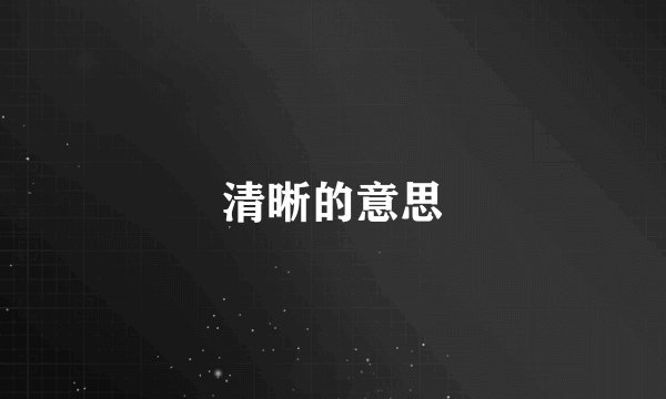 清晰的意思