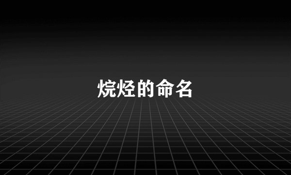 烷烃的命名