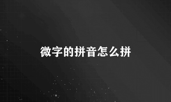 微字的拼音怎么拼