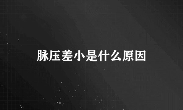 脉压差小是什么原因