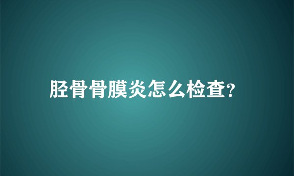 胫骨骨膜炎怎么检查？