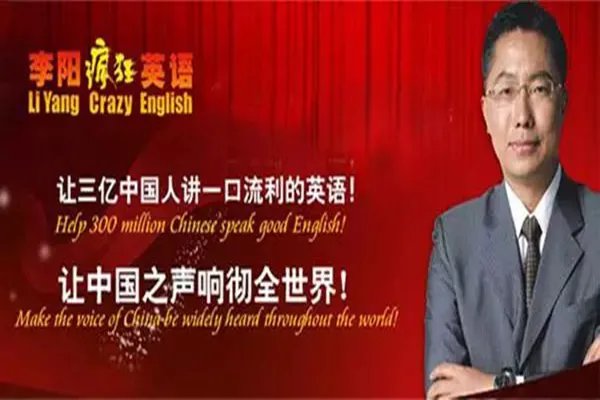 李阳疯狂英语到底怎么样?