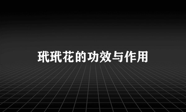 玳玳花的功效与作用
