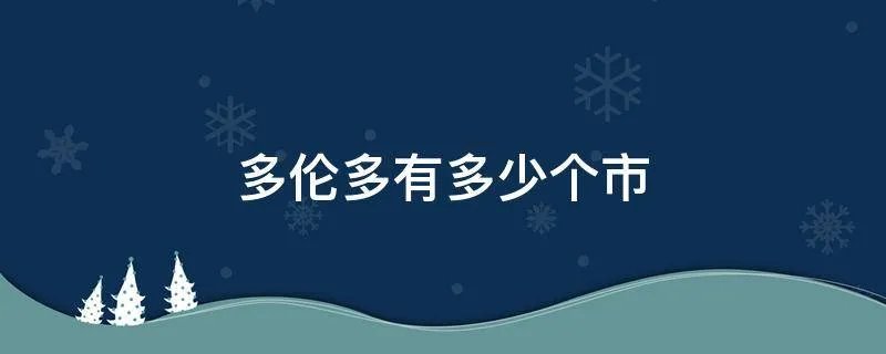 多伦多有多少个市