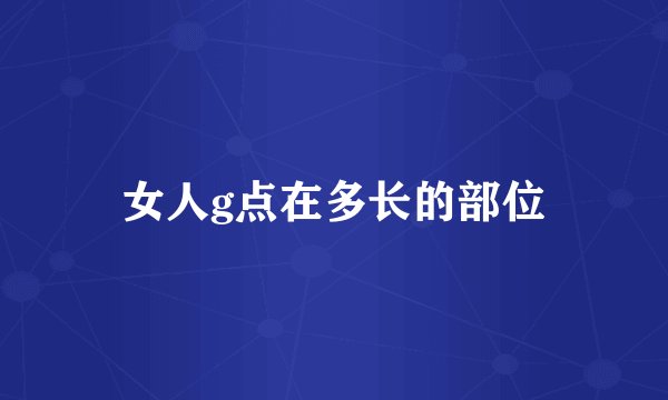 女人g点在多长的部位