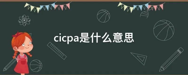 cicpa是什么意思