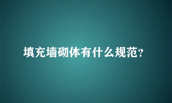 填充墙砌体有什么规范？