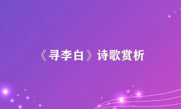 《寻李白》诗歌赏析
