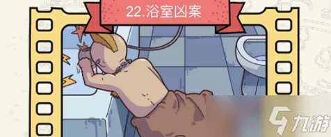 脑洞大侦探浴室凶案怎么过