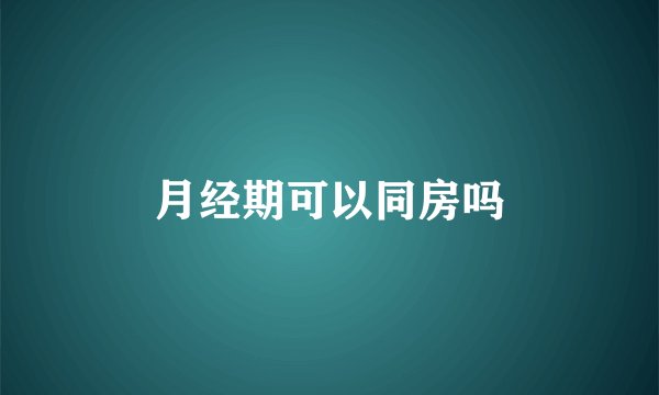月经期可以同房吗