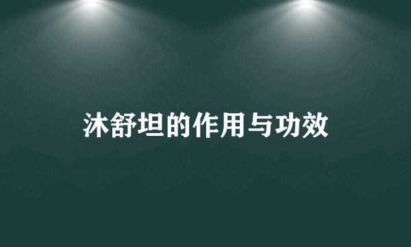 沐舒坦的作用与功效
