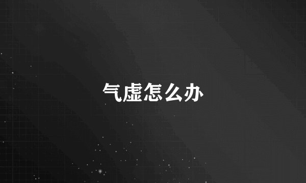 气虚怎么办