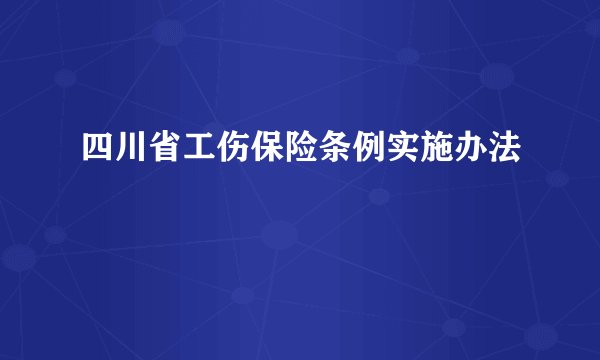 四川省工伤保险条例实施办法
