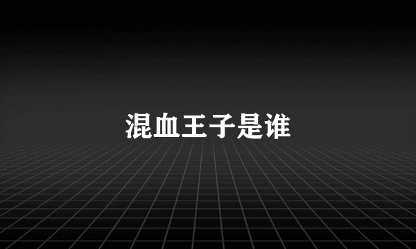混血王子是谁