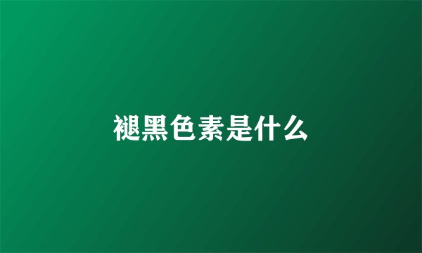 褪黑色素是什么