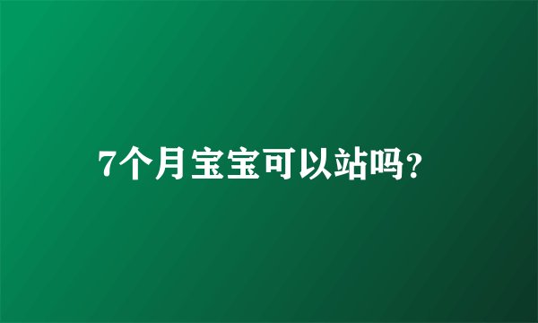 7个月宝宝可以站吗？
