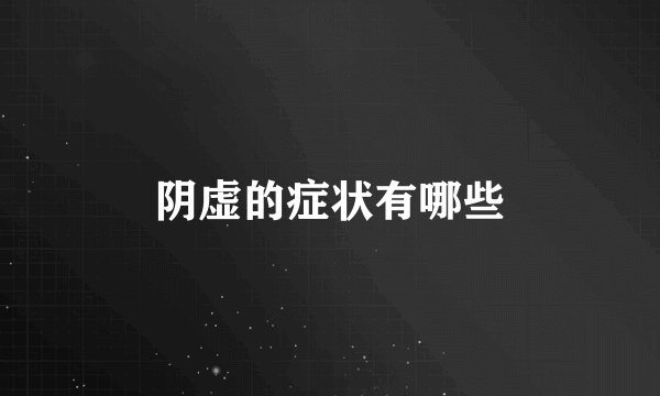 阴虚的症状有哪些