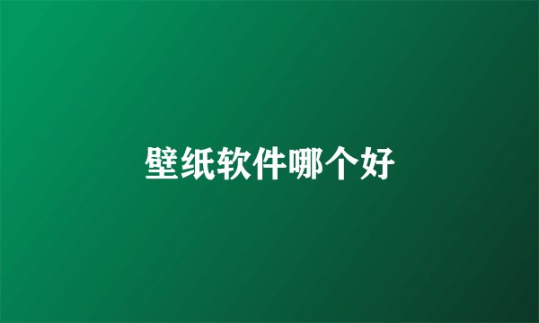 壁纸软件哪个好