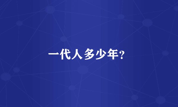 一代人多少年？