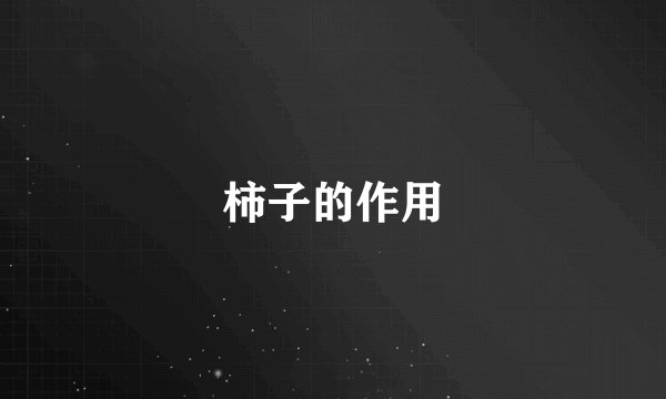 柿子的作用