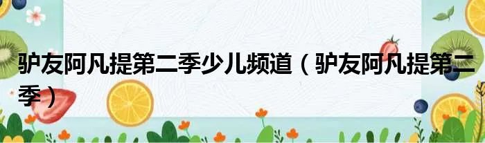 驴友阿凡提第二季少儿频道（驴友阿凡提第二季）